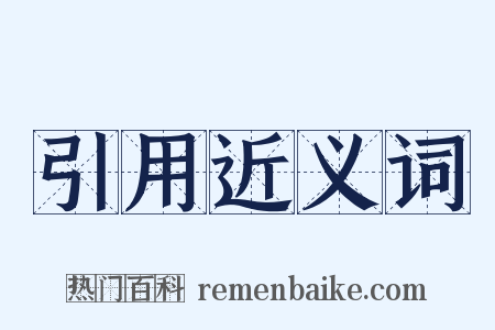 引用近义词是什么意思的图片